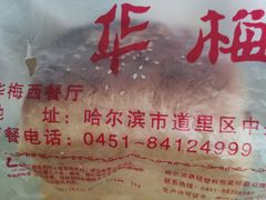 -华梅西餐厅(哈尔滨中央大街店)