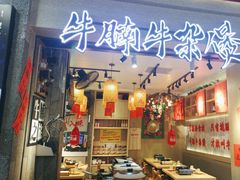 -牛腩之旅·牛腩牛杂煲(光启城美食城店)