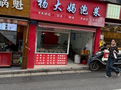 -杨大妈泡菜(园西路店)