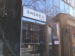 -济州爱肉堂(总店)