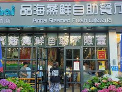 门面-蟹谢蒸鲜自助餐厅