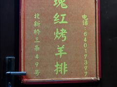 -玫瑰红烤羊排(北新桥三条店)