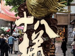 -重庆十八梯传统风貌区