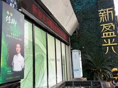 -新盈光·旗舰店(海曙苍松路店)