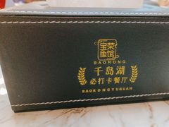 -宝荣鱼馆·临湖之宴(千岛湖店)