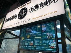 门面-阿金大白·上海菜馆(新天地店)