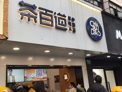 门面-茶百道(昌里路店)