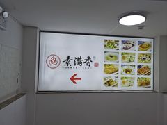 -素满香·素食自助餐(苏州·观前街店)