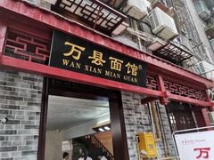 门面-万县面馆(高笋塘店)