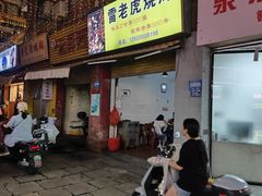 -雷老虎烧烤(西街店)