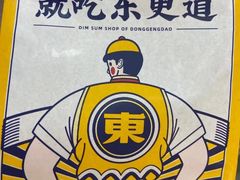 -東更道点心行(大悦城店)