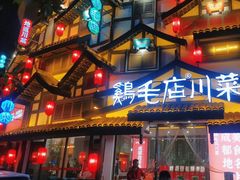 -鸡毛店·川菜(文殊院店)