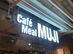 门面-无印良品餐堂 MUJI Diner(成都太古里店)