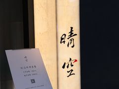 -晴空·日本料理(万象城店)