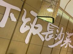 -十二点·辣椒炒肉(南山店)