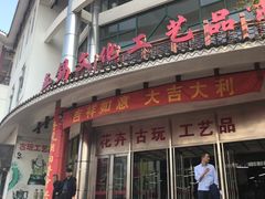 -无锡文化工艺品市场(槐古路店)