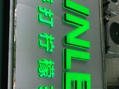 门面-LINLEE林里·手打柠檬茶(黄浦茂名南路店)