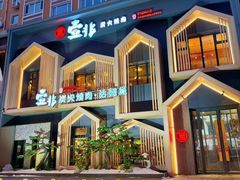 -壹兆炭火烧肉·烤鳗鱼(金水花城店)