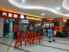 -韩国大金刚烤肉·料理(印象城店)