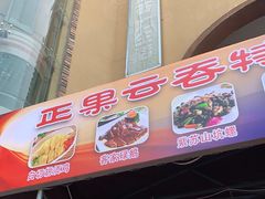 -正果云吞&农家菜(富力店)