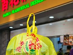 -百花传统甜品店(原址店)