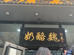 -奶酪魏(牛街总店)
