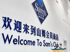 -山姆会员商店(亦庄创意生活广场店)