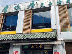 -厚味居炙子烤肉·清真(天桥南纬路店)