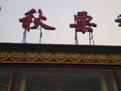 -秋栗香(地安门店)