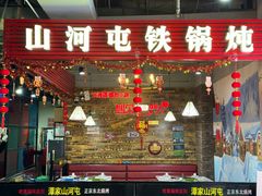 -哈尔滨烧烤·山河村铁锅炖(交大店)