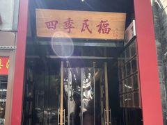 -四季民福烤鸭店(故宫店)