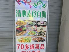 -清心素食自助餐厅(夫子庙店)