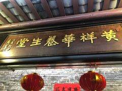 门面-黄祥华养生堂·炖汤·营养蒸饭(岭南天地店)