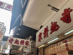 -奇趣饼家
