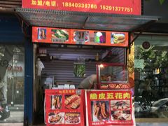 门面-脆皮五花肉(建东街旗舰店)