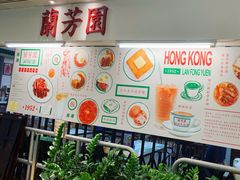 -兰芳园(上环店)