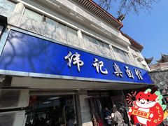 -伟记奥面馆(白塔东路店)