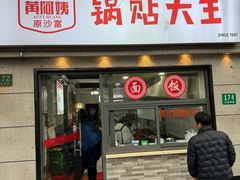 -黄阿姨锅贴大王(万航渡路店)