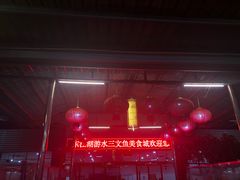 -东江湖游水三文鱼美食城