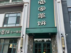 -直隶安家牛肉罩饼(七一路店)