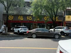 -范记豆花庄(东门好吃街店)