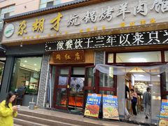 -尕胡才炕锅烤羊肉馆(八一路店)