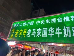 门面-清真老马家国华牛奶鸡蛋醪糟(正宁路店)