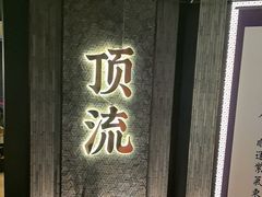 -东来顺·非遗火锅(赛格国际购物中心店)