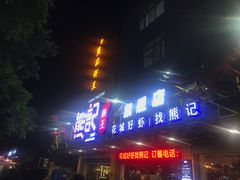 门面-熊记虾王·小龙虾(东晓南店)