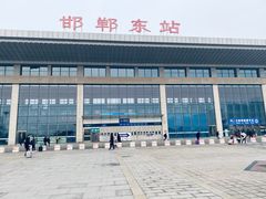 -邯郸东站
