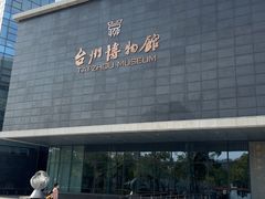 -台州博物馆