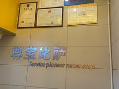 -尊宝比萨(石牌东店)