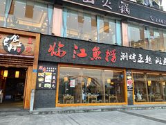 门面-食玉轩临江鱼捞