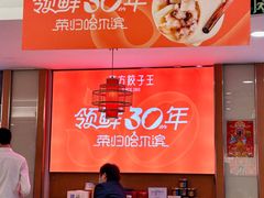 -东方饺子王(新阳路店)